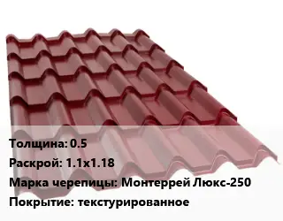Металлочерепица 0.5 1.1х1.18 Марка: Монтеррей Люкс-250 Покрытие:текстурированное